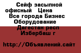 Сейф засыпной офисный › Цена ­ 8 568 - Все города Бизнес » Оборудование   . Дагестан респ.,Избербаш г.